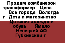 Продам комбинезон-трансформер › Цена ­ 490 - Все города, Вологда г. Дети и материнство » Детская одежда и обувь   . Ямало-Ненецкий АО,Губкинский г.
